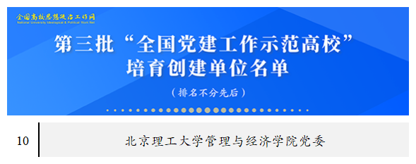 喜报!edf壹定发最新网址管理与经济学院获批 教育部第三批“全国党建工作标杆院系”培育创建单位